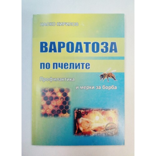 Вароатоза по пчелите - профилактика и мерки за борба Вароатоза по пчелите - профилактика и мерки за борба